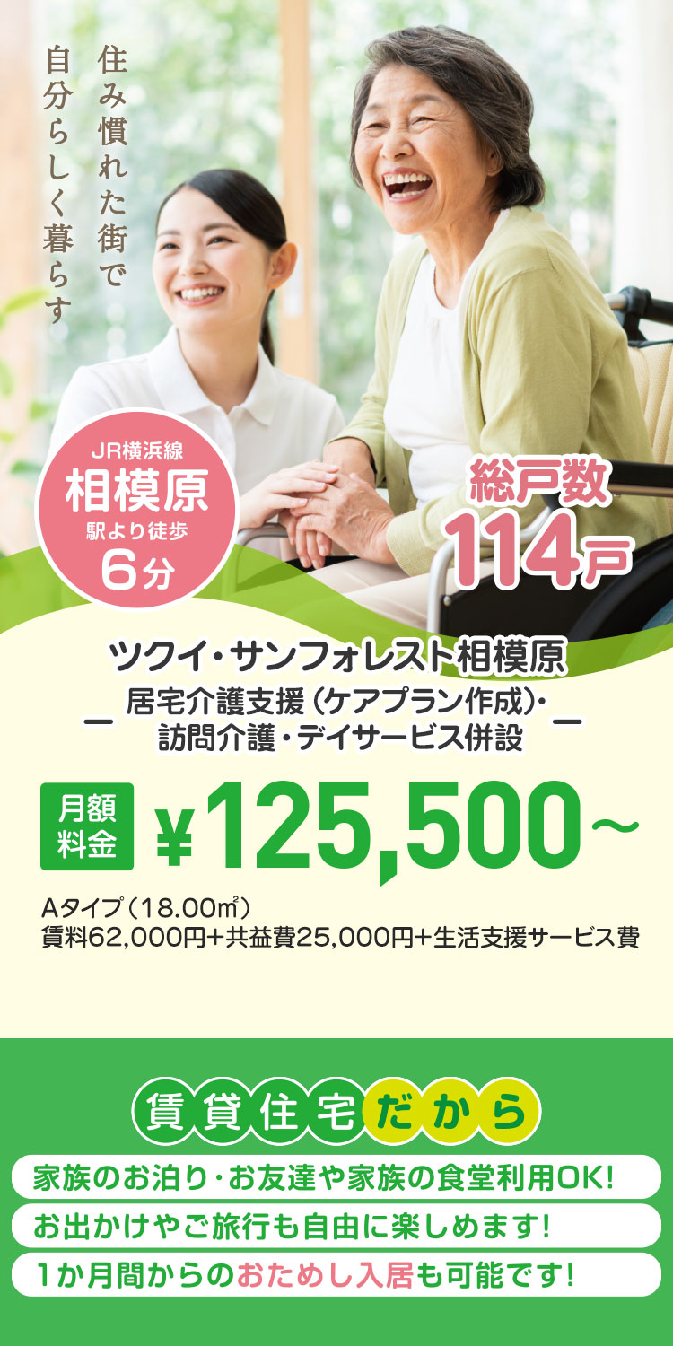 ツクイ・サンフォレスト相模原 居宅介護支援（ケアプラン作成）・訪問介護・デイサービス併設 月額料金￥125,500～