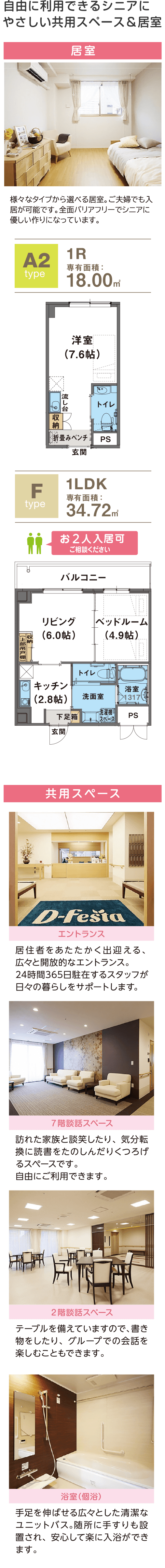 自由に利用できるシニアにやさしい共用スペース＆居室